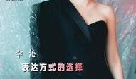 爆料李沁相亲视频在哪看,揭秘明星私生活瞬间