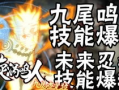 九尾鸣人最新技能爆料,究极忍术觉醒，风云再起！