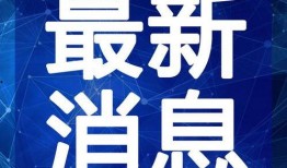 南宁爆料最新新闻事件视频