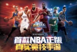 最强nba手游最新爆料,传奇球星集结，篮球盛宴即将开启！
