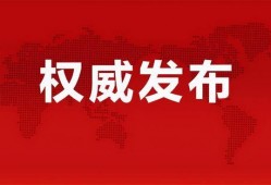 济南企业爆料事件最新消息,揭秘背后真相与影响