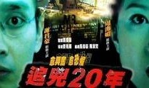 追凶粤语版在线观看,紧张悬疑，扣人心弦的犯罪追捕之旅